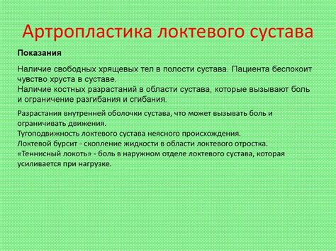 Артропластика плечевого, локтевого, тазобедренного, коленного суставов ...