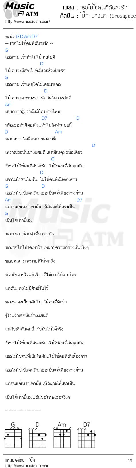 คอร์ดเพลง เธอไม่ใช่คนที่ฉันจะรัก โบ๊ท บางนา Erosagape Musicatm