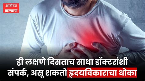 Heart Attack Symptoms And Reasons ही लक्षणे दिसत असतील त्वरित साधा