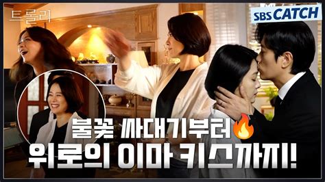 메이킹 김현주x류현경 분노의 뺨때리기🔥 직관하다 뺨 맞은 박희순 트롤리 Sbscatch Youtube