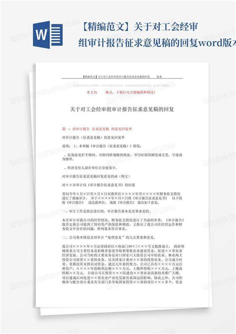 【精编范文】关于对工会经审组审计报告征求意见稿的回复版本5页word模板下载编号qowojamz熊猫办公