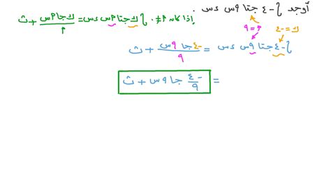 فيديو السؤال تكامل الدوال المثلثية نجوى