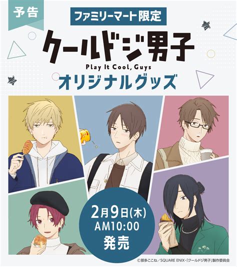 ファミリーマート On Twitter 💙💛 ️💚💜 予 告 29木朝10時 💙💛 ️💚💜 🧸tvアニメ『 クールドジ男子 』🧸