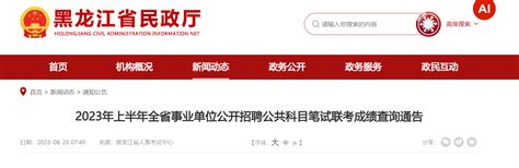 2023年上半年黑龙江全省事业单位招聘公共科目笔试联考成绩查询通告