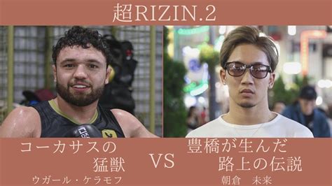 【超rizin2】朝倉未来、まさかの敗北…リング上での衝撃的なタップアウトにファン騒然 話題のニュー速まとめちゃんねる