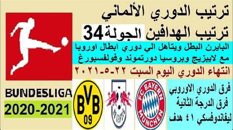 ترتيب الدوري الالماني وترتيب الهدافين السبت 22 5 2021 الجولة 34