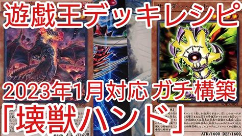 遊戯王 デッキレシピ】2023年1月対応「壊獣ハンド」ガチ構築 Youtube