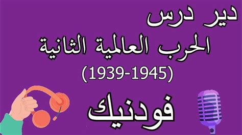 التاريخ بالدارجة04 دير درس الحرب العالمية الثانية 1939 1945 فودنيك