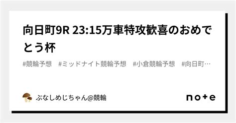 向日町9r 2315㊗️㊗️万車特攻歓喜のおめでとう杯㊗️㊗️｜ぶなしめじちゃん競輪