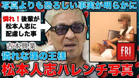 松本人志氏のハレンチ写真をフライデーがスクープ。そして写真より恐ろしい事実も･･･明らかになった裸の王様としての実態。安冨歩元東京大学教授。一月万冊 Youtube