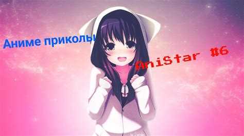 AniStar #6 anime приколы/приколы/моменты - YouTube