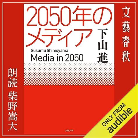 Audible版『2050年のメディア 』 下山 進 Jp