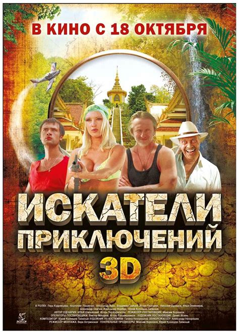 Статьи к фильму: Искатели приключений
