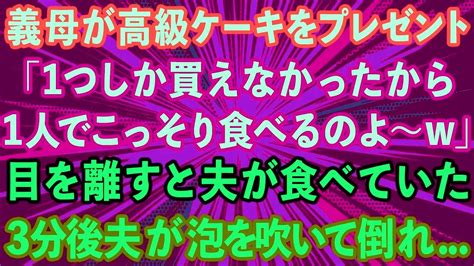 【感動する話】義母が高級ケーキをプレゼント。「1つしか買えなかったからこっそり食べるのよ〜w」目を話すと夫が食べていた。3分後泡を吹いて夫が倒れ【スカッと総集編】 Youtube