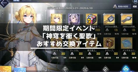 【アズレン】「神穹を衝く聖歌」イベント補給のおすすめ交換アイテム 【アズールレーン】 Miyabby －アズールレーン攻略ブログ－