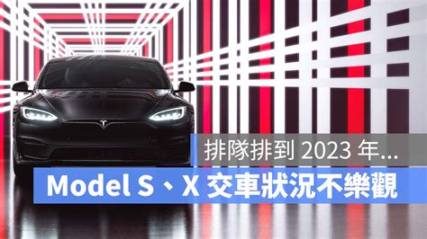 特斯拉 Model S、x 交車狀況不樂觀，最快要到 2023 年才有車 蘋果仁 果仁 Iphoneios好物推薦科技媒體