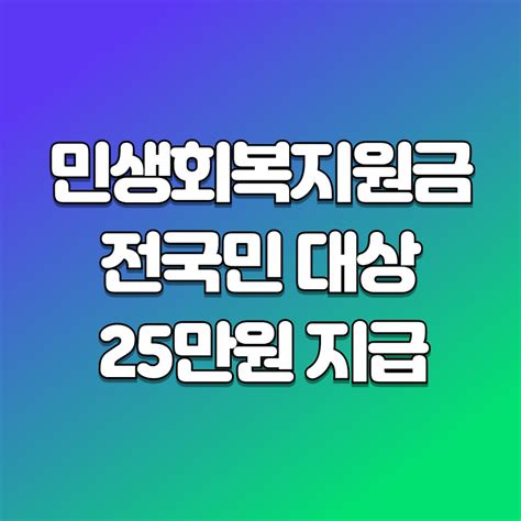 민생회복지원금 25만원 신청 방법 및 신청기간 전국민 대상