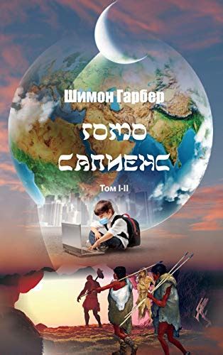 Гомо Сапиенс I-II (Russian Edition) - Гарбер, Шимон: 9781950430147 ...