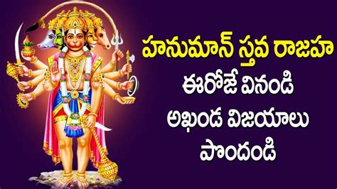 Hanumath Stava Raja Stotram In Telugu Anjaneya Swamy Devotional Songs