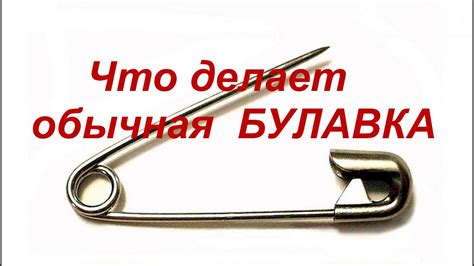 Что делает обычная БУЛАВКА - YouTube