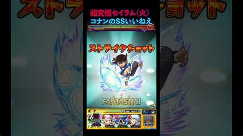 【超究極セイラム（火）】コナンのssが強い！【モンスト】 モンスト動画まとめ