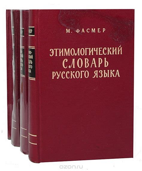 Этимологический словарь русского языка Макс Фасмер Этимологический ...