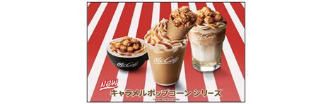 キャラメルポップコーン尽くしの見た目も楽しいドリンクが1月5日 金 から初登場！ Mcdonalds Japan