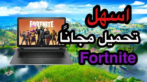 كيف تحمل فورت نايت على 🧣الكمبيوتر بطريقة سهلة جداا 🧣 Youtube