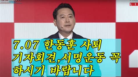 707 한동훈 사퇴 연판장 기자회견 꼭 하시기 바랍니다 장동혁 Youtube