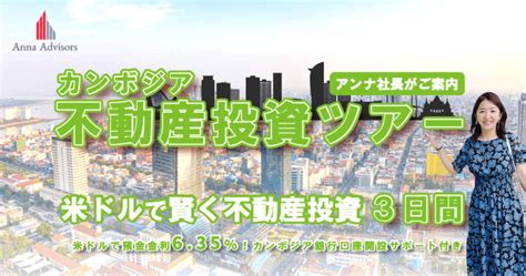 【5 4~5 6 カンボジア「銀行口座開設＆投資物件」ご案内ツアー】カンボジア不動産はアンナアドバイザーズ Anna Advisors