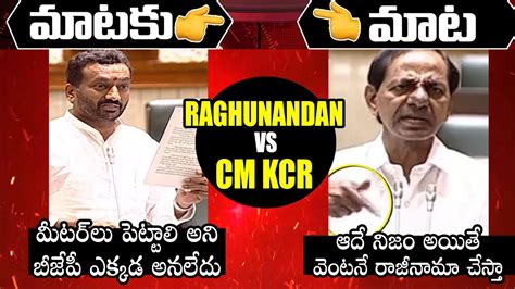 Heated Argument Between BJP MLA Raghunandan Rao And CM KCR In Telangana