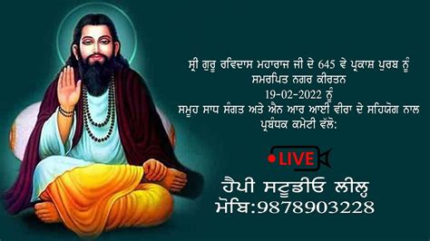 Live ਸ੍ਰੀ ਗੁਰੂ ਰਵਿਦਾਸ ਮਹਾਰਾਜ ਜੀ ਦੇ 645 ਵੇਂ ਪ੍ਰਕਾਸ਼ ਪੁਰਬ ਨੂੰ ਸਮਰਪਿਤ ਨਗਰ