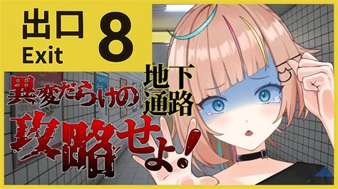 8番出口 】ホラゲー？脱出ゲー？確かめるにはやってみなくちゃ！！！ 初見さん大歓迎 脱出ゲーム ホラーゲーム 【新人vtuber