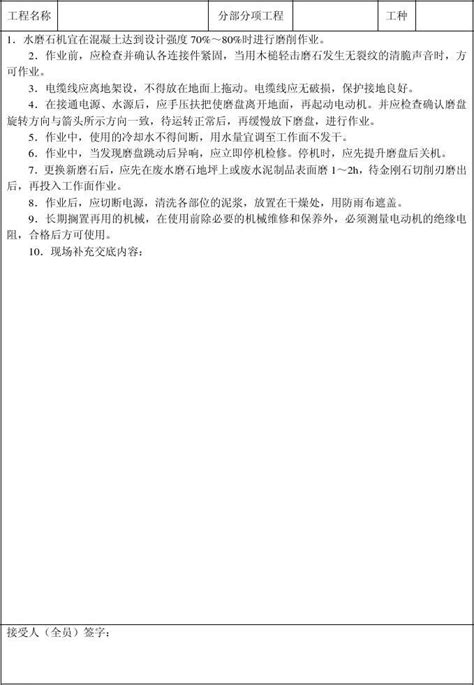 水磨石安全技术交底word文档在线阅读与下载无忧文档