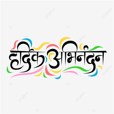 Hardik Abhinandan Hindi Calligraphy Hardik Abhinandan Hardik Badhaiya