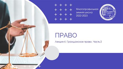 2022–2023 уч.г. Право. Лекция 4. Гражданское право. Часть 2 - YouTube
