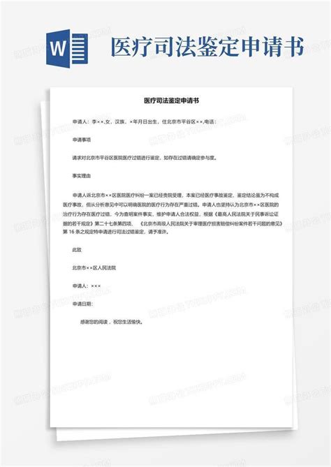 医疗司法鉴定申请书word模板下载编号qddbyjve熊猫办公