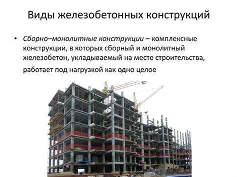 Основные виды железобетонных конструкций