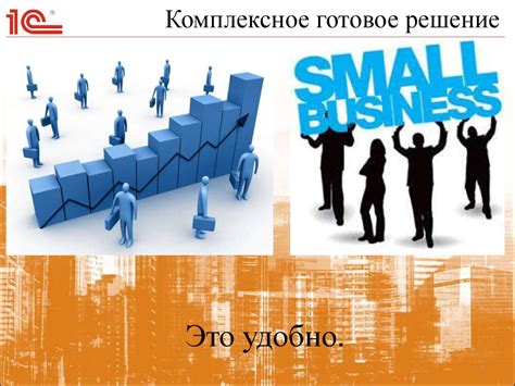 1С:Управление небольшой фирмой - online presentation