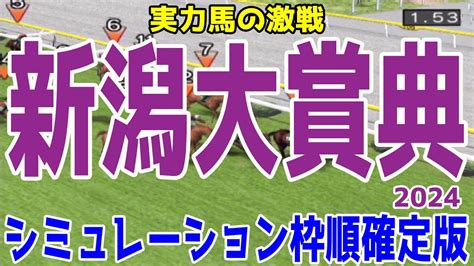 新潟大賞典2024 枠順確定後シミュレーション【競馬予想】【展開予想】 Youtube