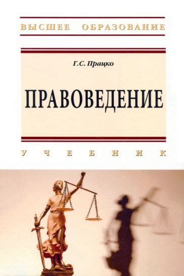 Книга: "Правоведение. Учебник" - Геннадий Працко. Купить книгу, читать ...