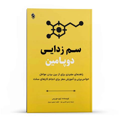 Dopamine Detox Book by Thibaut Meurisse (Farsi) - ShopiPersia