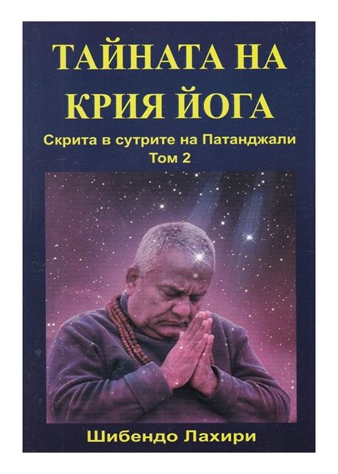 Тайната на крия йога скрита в сутрите на Патанджали том 1 и 2