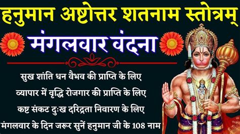 मंगलवार वंदना श्री हनुमान अष्टोत्तरशतनाम स्तोत्रम् I Hanuman Ashtottar Shatnam Stotra 11 Times