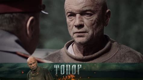 «Топор. 1944» 3 серия Смотреть онлайн