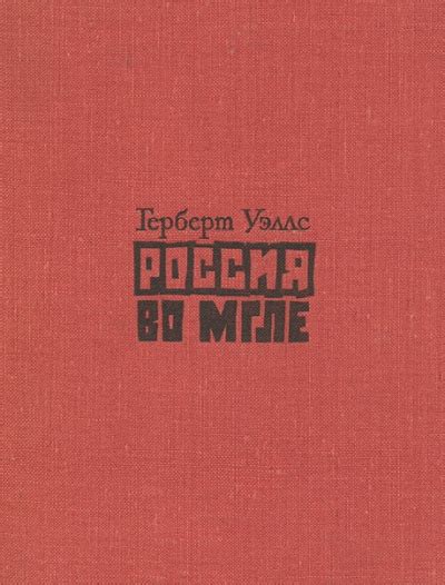 Россия во мгле. Сборник - слушать аудиокнигу онлайн | Уэллс Герберт