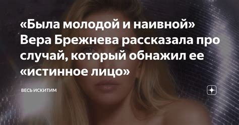 «Была молодой и наивной» Вера Брежнева рассказала про случай, который ...