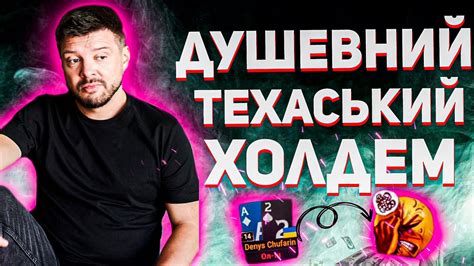 ДУШЕВНИЙ ТЕХАСЬКИЙ ХОЛДЕМ! - YouTube