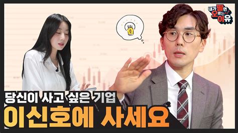 당신이 사고 싶은 기업 이 신호에 사세요🚦 내가팔면오르는이유 유튜브오리지널4회 Youtube