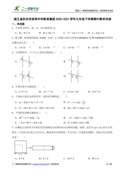 【精品解析】浙江省杭州市采荷中学教育集团2020 2021学年七年级下学期期中数学试卷 21世纪教育网